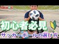 初心者向け！サッカーボールの選び方