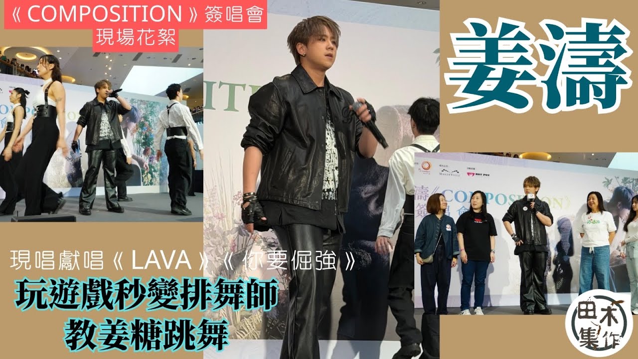 Keung To姜濤《COMPOSITION》簽唱會丨現唱獻唱《LAVA》《你要倔強》丨玩遊戲秒變排舞師教姜糖跳舞丨田木集作