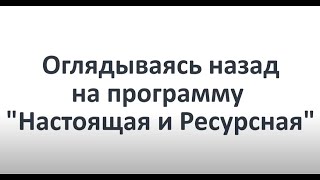 КАК ЭТО БЫЛО? Программа &quot;Настоящая и Ресурсная глазами участниц и ведущей.&quot;