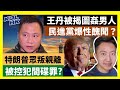 23-6-3 王丹被揭圖姦男人，民進黨爆性醜聞？  特朗普眾叛親離，被控犯間碟罪? 【有片】｜KOLHK時事梓引｜ft.@dominicleehk