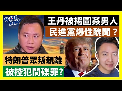 23-6-3 王丹被揭圖姦男人，民進黨爆性醜聞？ 特朗普眾叛親離，被控犯間碟罪? 【有片】｜KOLHK時事梓引｜ft.@dominicleehk