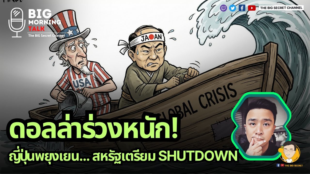 ⁣ดอลล่าร่วงหนัก! ญี่ปุ่นพยุงเยน...สหรัฐ เตรียม Shutdown