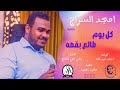 امجد السراج كل يوم طلع بقصه جديد 2022 