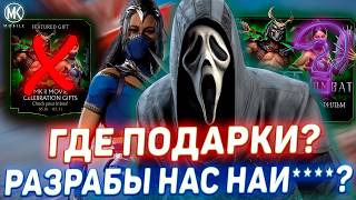 ЭТО ПОЛНОЕ БЕЗУМИЕ! ПРОКАЧАТЬ ВСЕХ КАМЕО НА Х - В МОРТАЛ КОМБАТ МОБАЙЛ... / ГДЕ ОБЕЩАННЫЕ ПОДАРКИ?