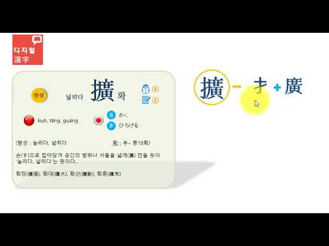 넓히다擴확