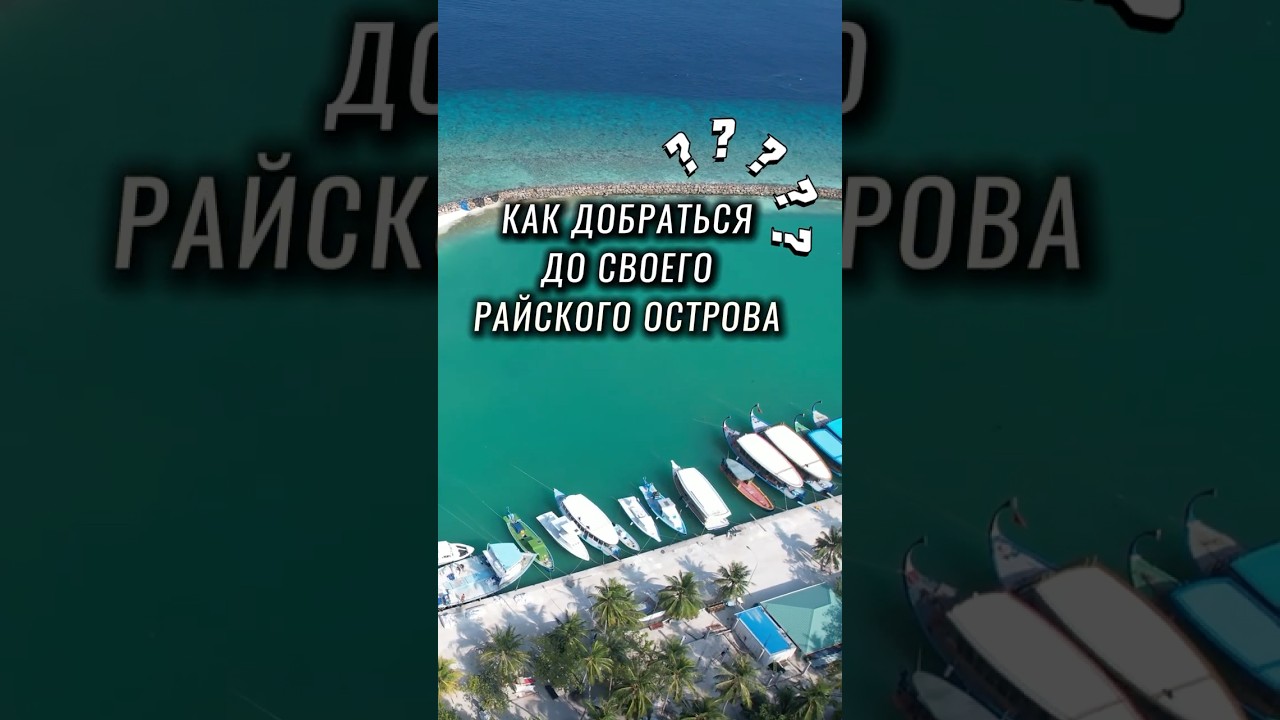 Мальдивы, Бюджетные транспорты и какой лучше выбрать??  