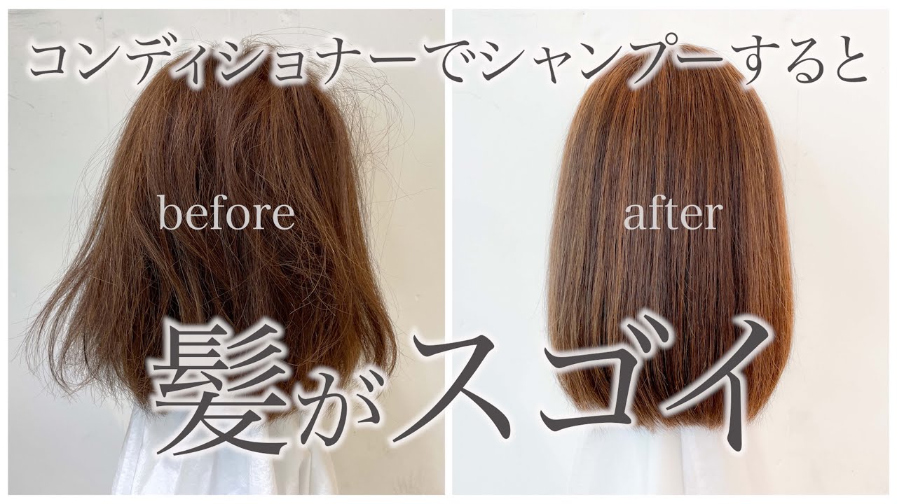 シャンプーで洗わない！？コーウォッシュで癖毛・ダメージ毛がサラサラになる！表参道美容師 SALONTube 渡邊義明 YouTube