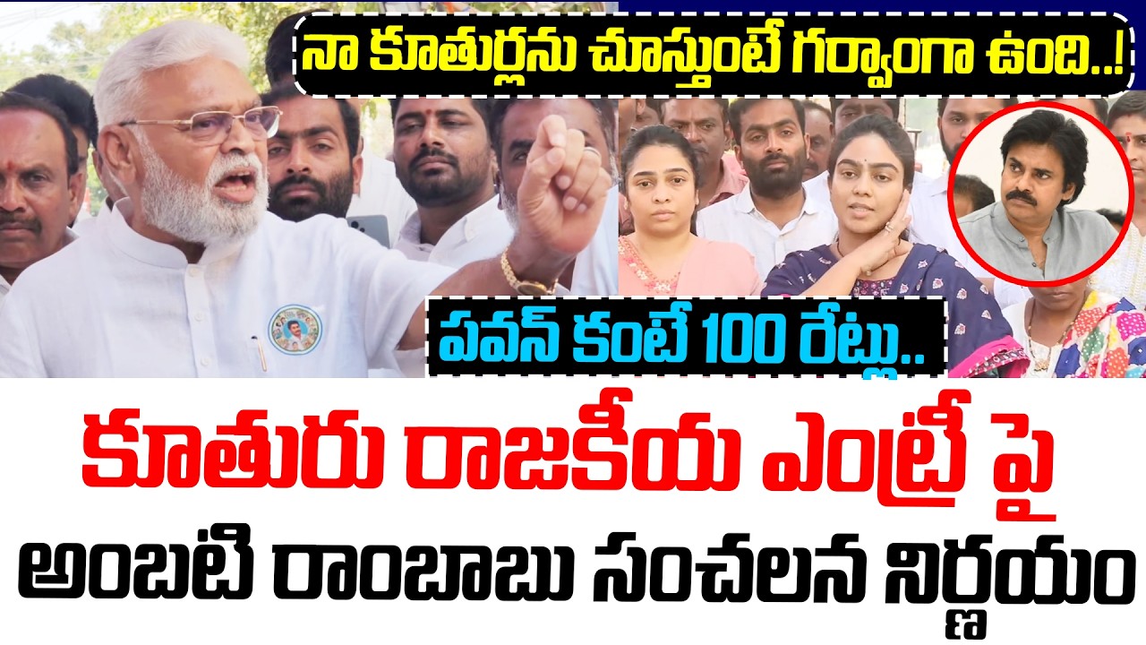 నా కొడుకు..! | Kapu Leader Ambati Rambabu Sensational Decision on Ambati Mounika Political Entry