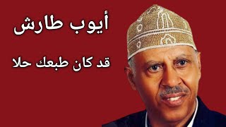 أيوب طارش قد كان طبعك حلا