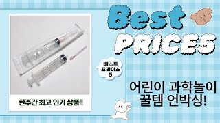 어린이 과학놀이 꿀템 언박싱! 약수저/주사기/자석블럭/파스텔 외
