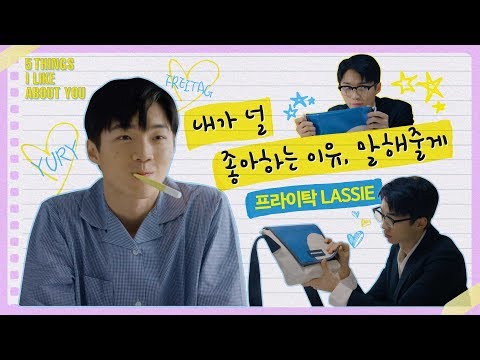 꿀보이스 훈남의 두번째 고백 널 좋아하는 5가지 이유 EP 2 프라이탁 LASSIE 모델 유리 YURY