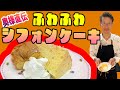 【カタールでも⁉】教わる西さん！ふわふわシフォンケーキ！！