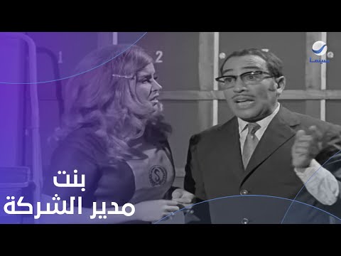 لما تاخد راحتك في الكلام وتلبخ في مديرك قدام بنته