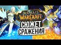 «Битва за Дазар'алор» — Сюжет Рейда / World of Warcraft