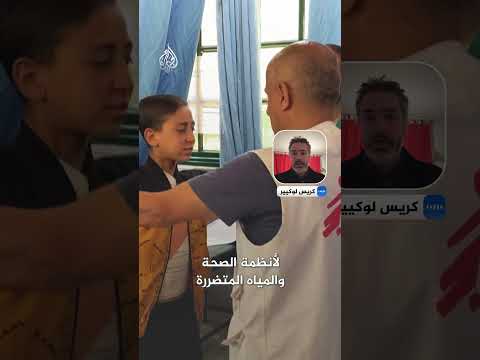 كريس لوكيير: إلغاء ترخيص أطباء بلا حدود سيكون كارثة