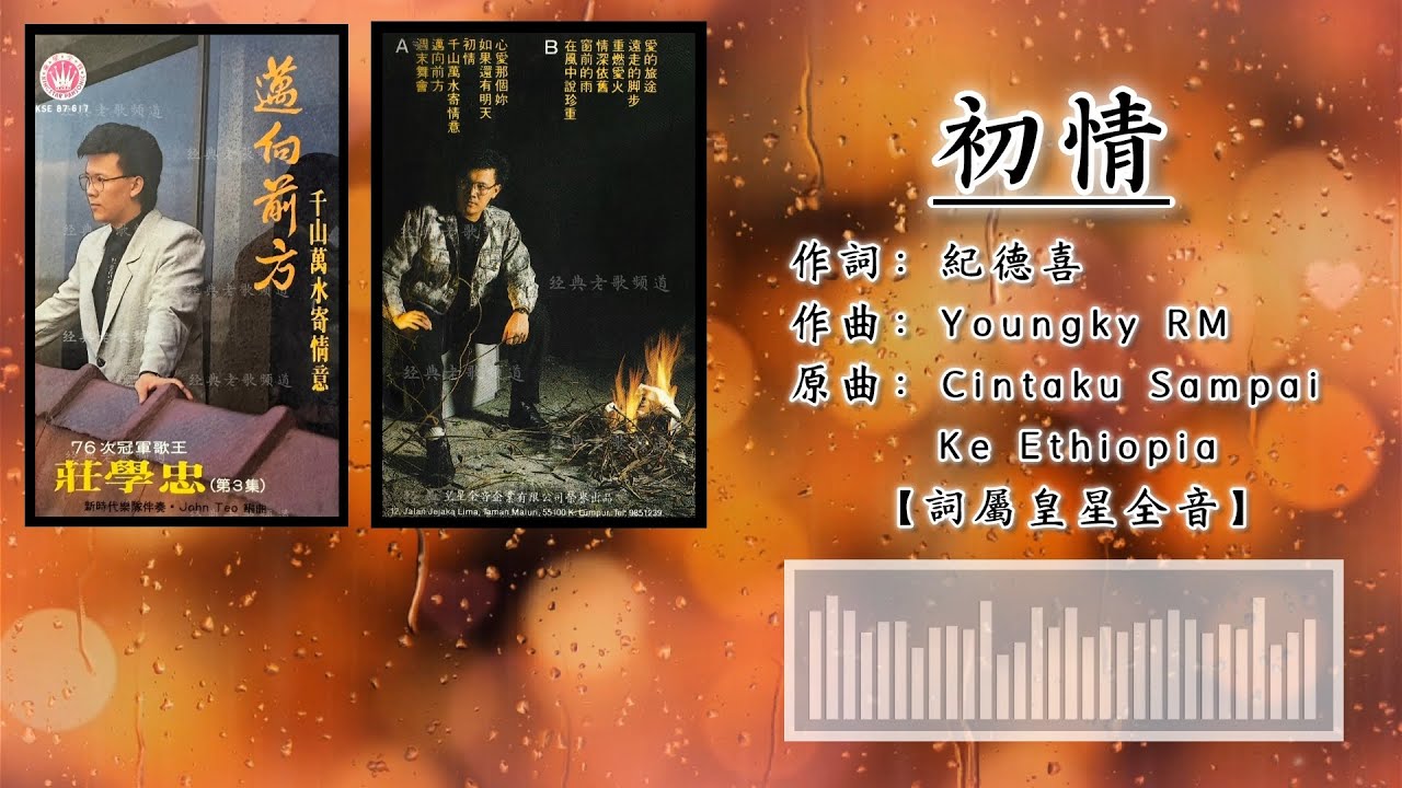 庄学忠 – 初情【歌词版】 - YouTube