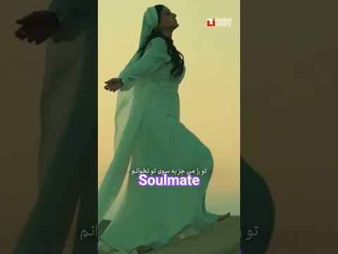 چه نزدیک است جان تو به جانم که هر چیزی که اندیشی بدانم جفت روحی عشق الهی مولانا عشق خاص خاص