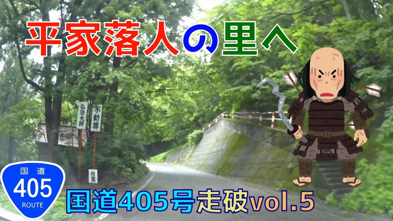 【分断酷道】国道405号を走ってみたvol.5【津南2.秋山郷1】解説車載動画