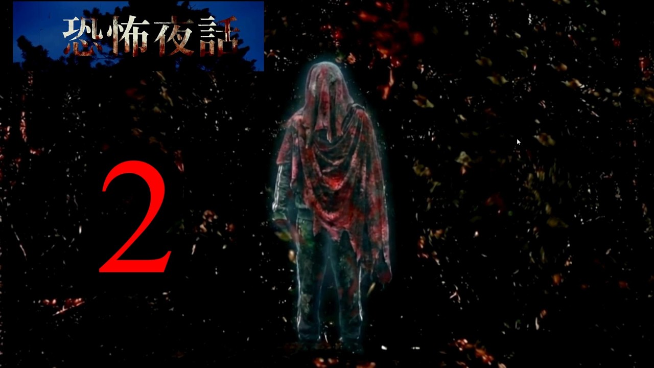 恐怖へ飛び込め！「恐怖夜話」