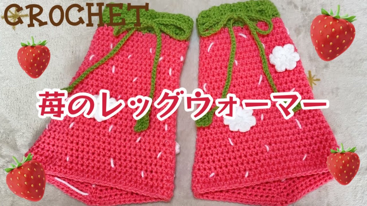 かぎ針編みレシピ】苺のレッグウォーマー?Crochet Tutorial - YouTube