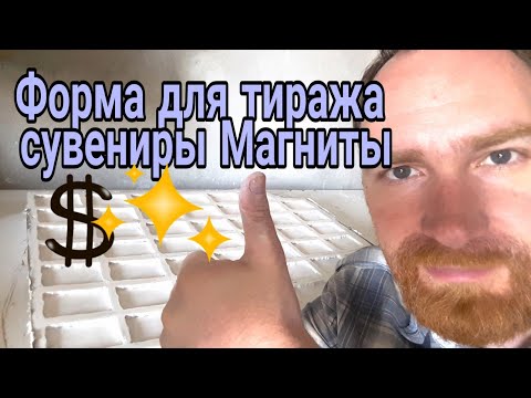 🔴Большая Резиновая Форма для Производства Сувениров Магнитов 🔴Начало Сезона В Хорватии 🌟👍 Бизнес