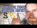 🔴Большая Резиновая Форма для Производства Сувениров Магнитов 🔴Начало Сезона В Хорватии 🌟👍 Бизнес