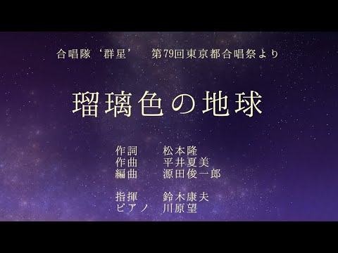 瑠璃色の地球　混声四部合唱