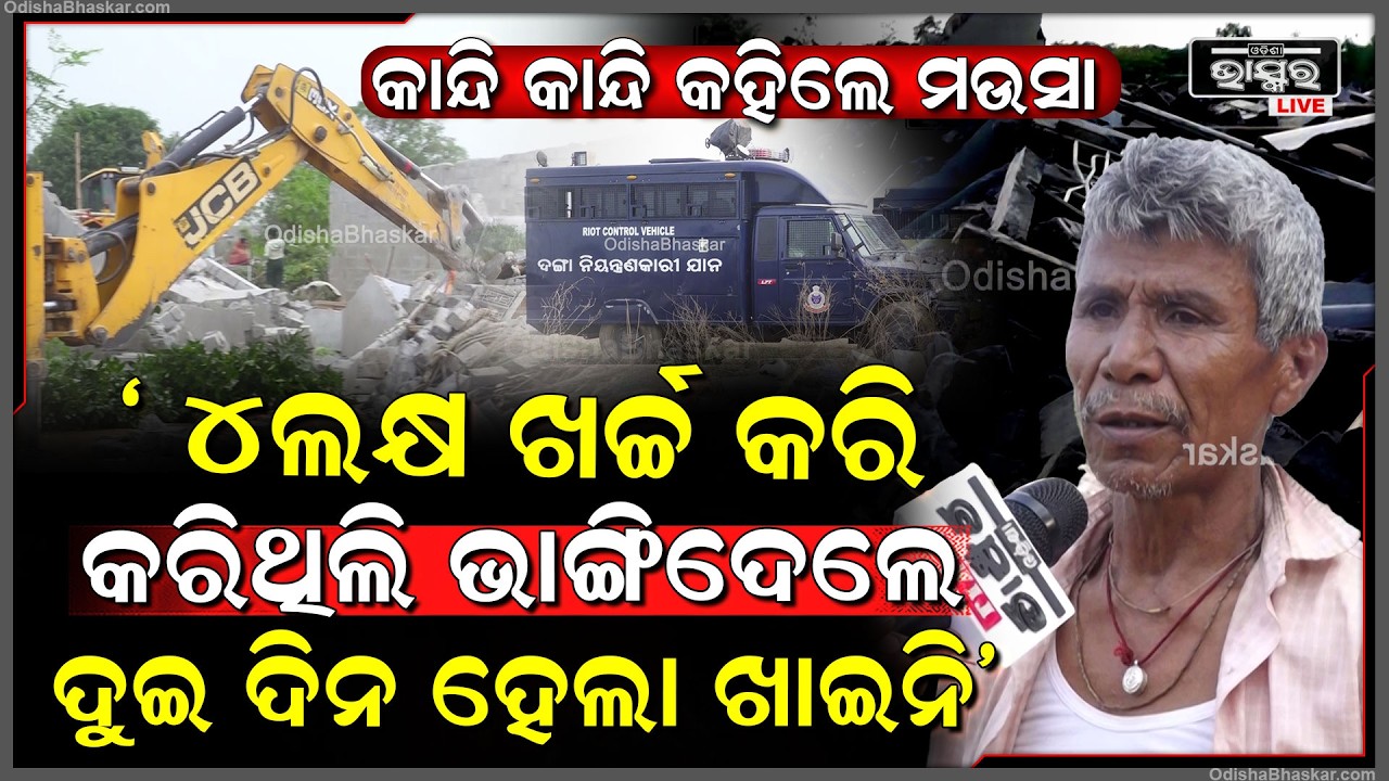 ମୁଁ ମୁଖ୍ୟମନ୍ତ୍ରୀଙ୍କ ପାଖରେ ପ୍ରାର୍ଥନା କରିବି..ଲୋନକରି ଘର କରିଥିଲି ଜେସିବି ଚଢ଼େଇ ଭାଙ୍ଗିଦେଲ ମୁଁ କେମିତି ସୁଝିବି