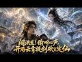 【FULL】震撼首播💥通天門最閒廢弟子慘遭全門嘲諷,卻被雲霄仙子偷聽到心聲!仙尊記憶、滅門預知、叛徒名單全在他腦子裏——全仙門都嘲笑他,只有雲霄知道他一道劍意能劈開天! #熱血 #逆襲 #AI真人