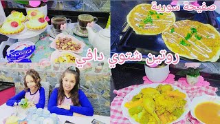 روتين ام بيتوتية في الأجواء الشتوية الدافئة وصفة الصفحة السورية