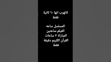 لاتهرب انها دقيقة من القرآن الكريم