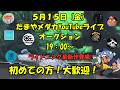 5月15日(金) ライブオークション