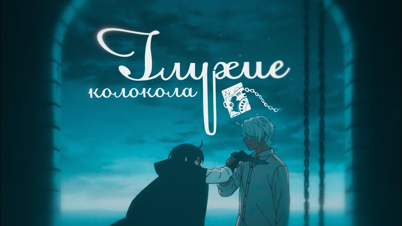 Memoir of Vanitas - [AMV] | Глухие колокола..