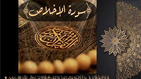 112  سورة الإخلاص بصوت الشيخ ماهر المعيقلي