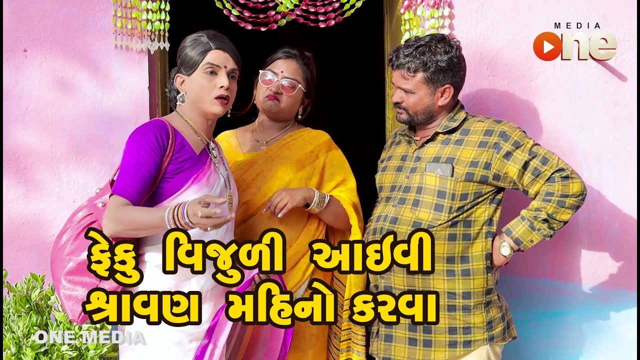 Feku Vijuli Aavi Shravan Mahino Karva  | Gujarati Comedy | One Media