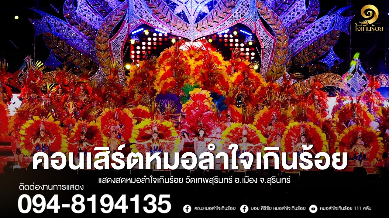 คอนเสิร์ตช่วงแรก หมอลำใจเกินร้อย | แสดงสด วัดเทพสุรินทร์ อ.เมือง จ.สุรินทร์