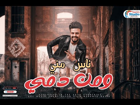 ناس مني ومن دمي محدش فيهم شال همي محمد مزيكا لعشاق الروقان 2023