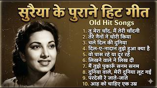 सुरैया के पुराने हिट गीत | Old Hit Songs | दिल-ए-नादान तुझे हुआ क्या है | Suraiya Top 10 Hits Song