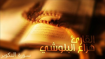 سورة التكوير .. تلاوة القارئ هزاع البلوشي .. Surah At-Takwir .. Haza Al-Balushi