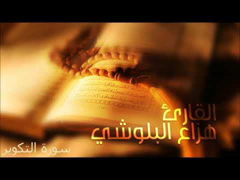 سورة التكوير تلاوة القارئ هزاع البلوشي Surah At Takwir Haza Al Balushi 