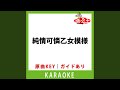 純情可憐乙女模様(カラオケ) [原曲歌手:内田有紀]