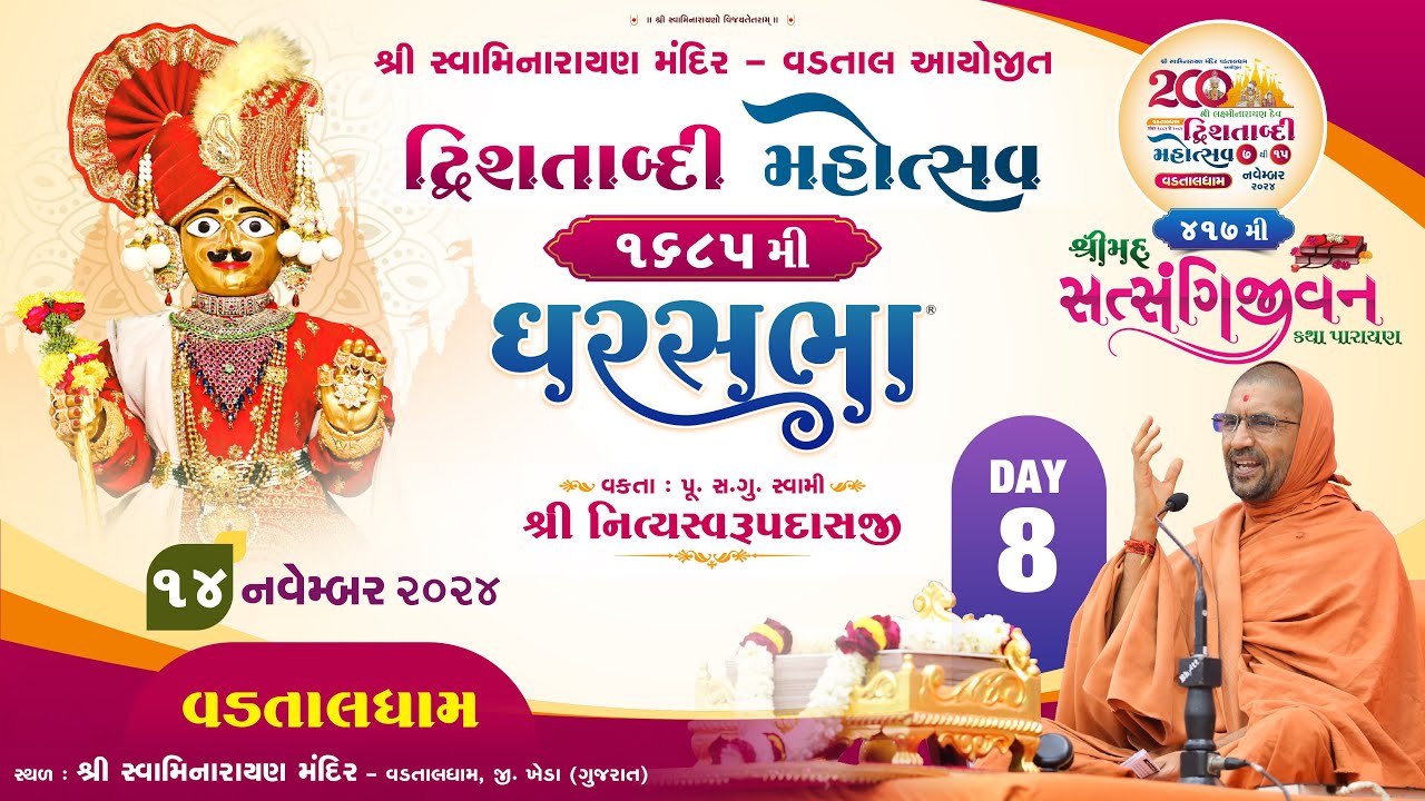 ઘરસભા - ૧૬૮૫ @ વડતાલધામ | ૧૪/૧૧/૨૦૨૪ | પૂ.પૂ.સદ. સ્વામી શ્રી નિત્યસ્વરૂપદાસજી
