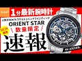 【ORIENT STAR オリエントスター】速報!数量限定200本!腕時計最新作を1分でご紹介【M34 F8 スケルトン ハンドワインディング】【腕時計 おすすめ メンズ】【RK-AZ0103L】