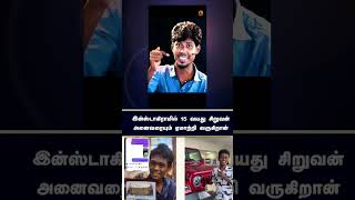 koduvai anbu Instagram scam 15 laks