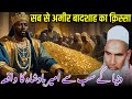 Duniya Ke Sab Se Ameer Badshah Ka Waqia Qaroon Ka Waqia Qari Haneef Multani Kari Hanif 