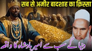 Duniya Ke Sab Se Ameer Badshah Ka Waqia / Qaroon Ka Waqia /  Qari Haneef Multani / Kari Hanif screenshot 1