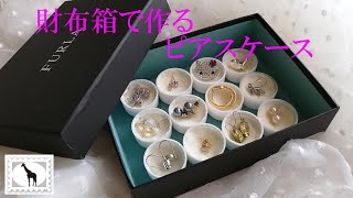 探さない無くさないFURLAの２つ折り財布箱で作るピアスケース　#StayHome and Handmade #WithMe