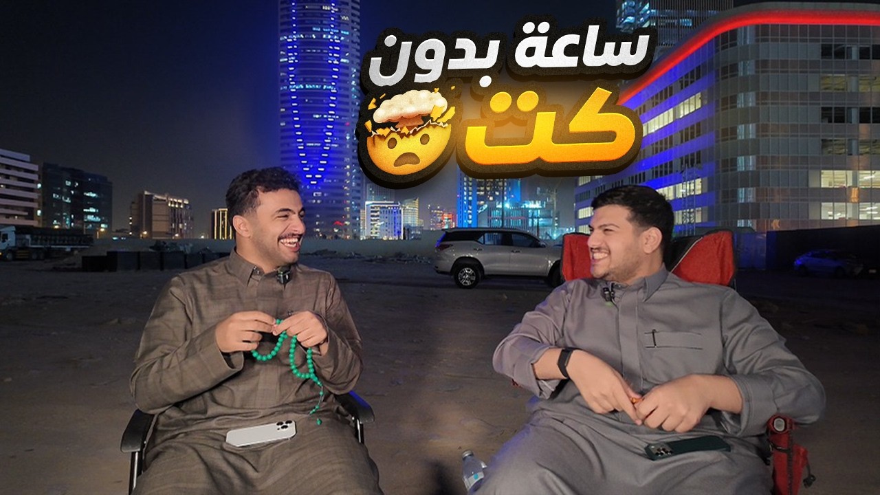 تحدي 60 دقيقة بدون اي قص 🎬✂️!!