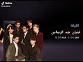 فتيان ضد الرصاص BTS 
