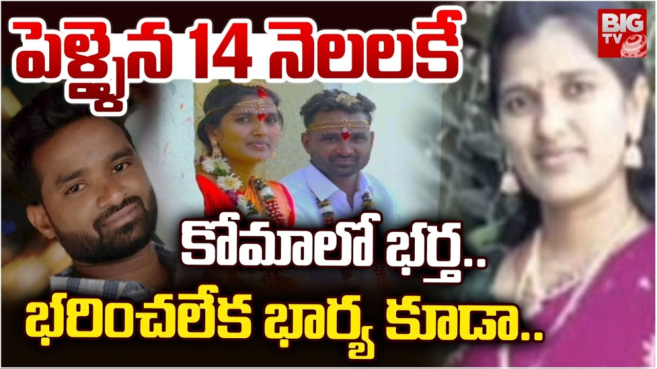 Godavarikhani Wife and Husband Incident | కోమాలో భర్త.. భరించలేక భార్య కూడా.. | BIG TV